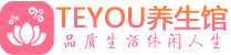 武汉江汉桑拿养生馆_武汉江汉spa养生会所_Teyou养生